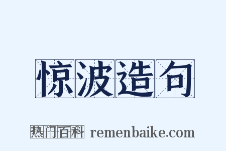 惊波造句是什么意思的图片